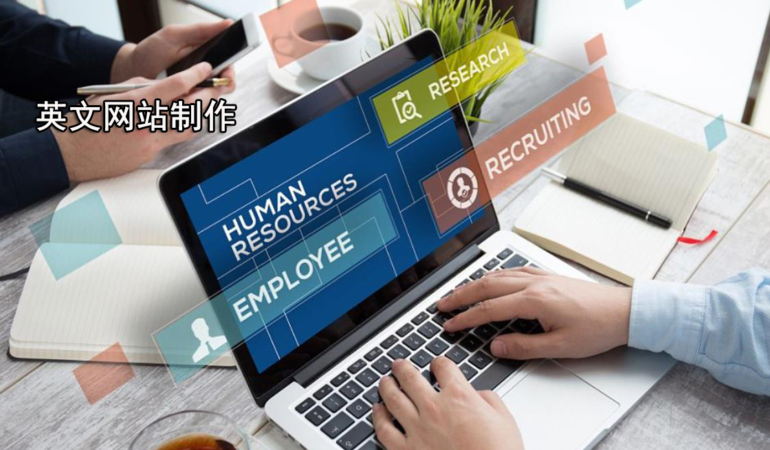 英文網站制作如何讓您的網站更具吸引力 英文網站制作如何讓您的網站更具吸引力